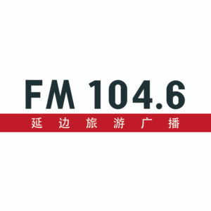 延边旅游广播
