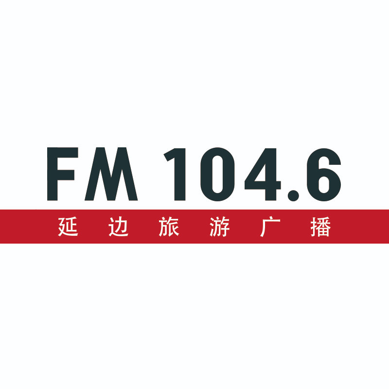 延边旅游广播