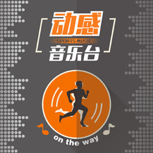 河南网络动感音乐台