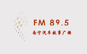 南宁故事广播