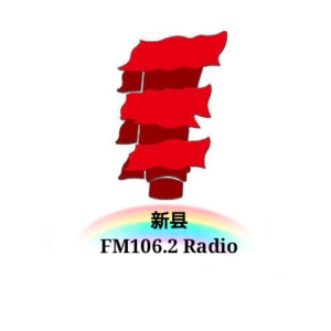 新县新闻广播 106.2红城之声