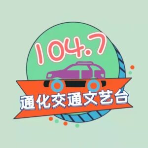 通化交通文艺广播