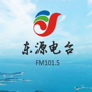 东源电台 FM101.5