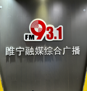 睢宁综合广播