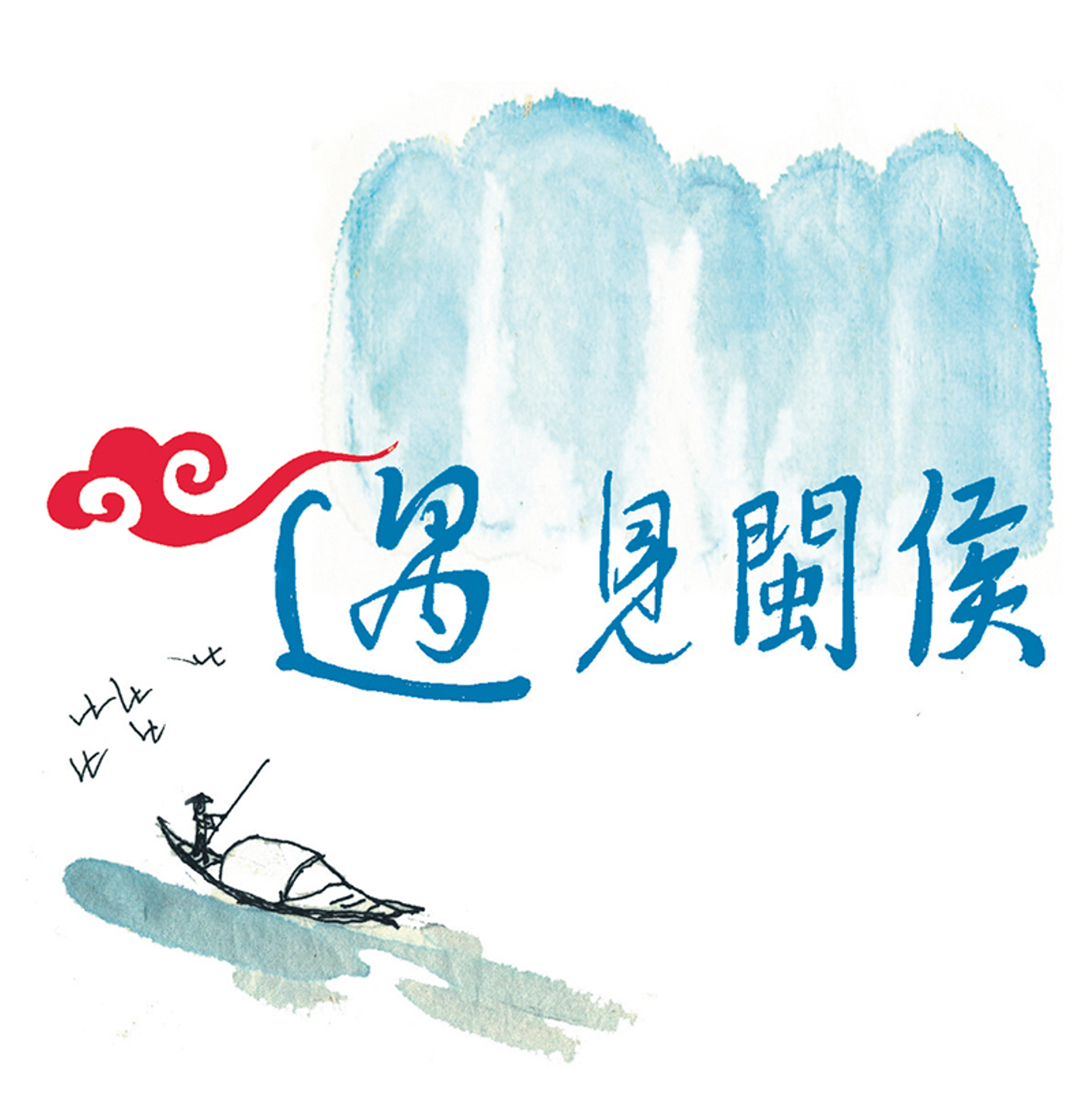 闽侯综合广播