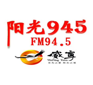 威宁综合广播
