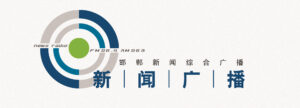 邯郸新闻综合广播