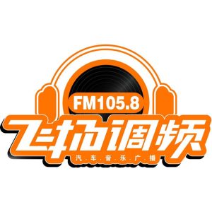 保定1058飞扬调频汽车音乐广播（清苑区融媒体中心）