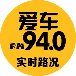 城阳综合广播 青岛广播爱车940