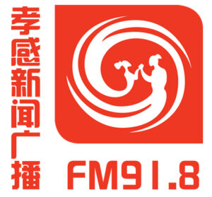 孝感综合广播