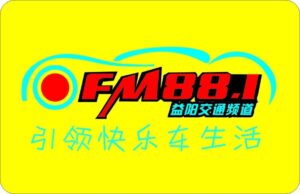 益阳交通广播
