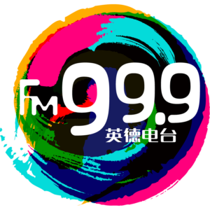 英德综合广播