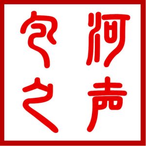 FM100.8 包河之声
