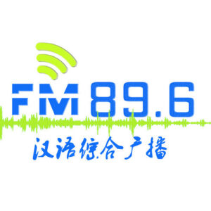 鄂尔多斯汉语综合广播
