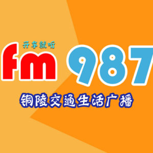 铜陵交通生活广播