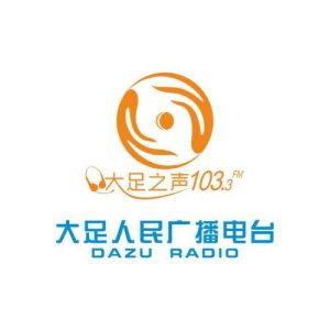 大足综合广播