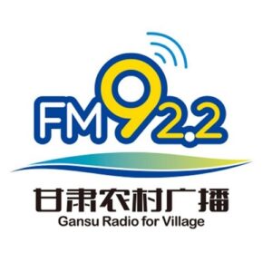 甘肃人民广播电台农村广播