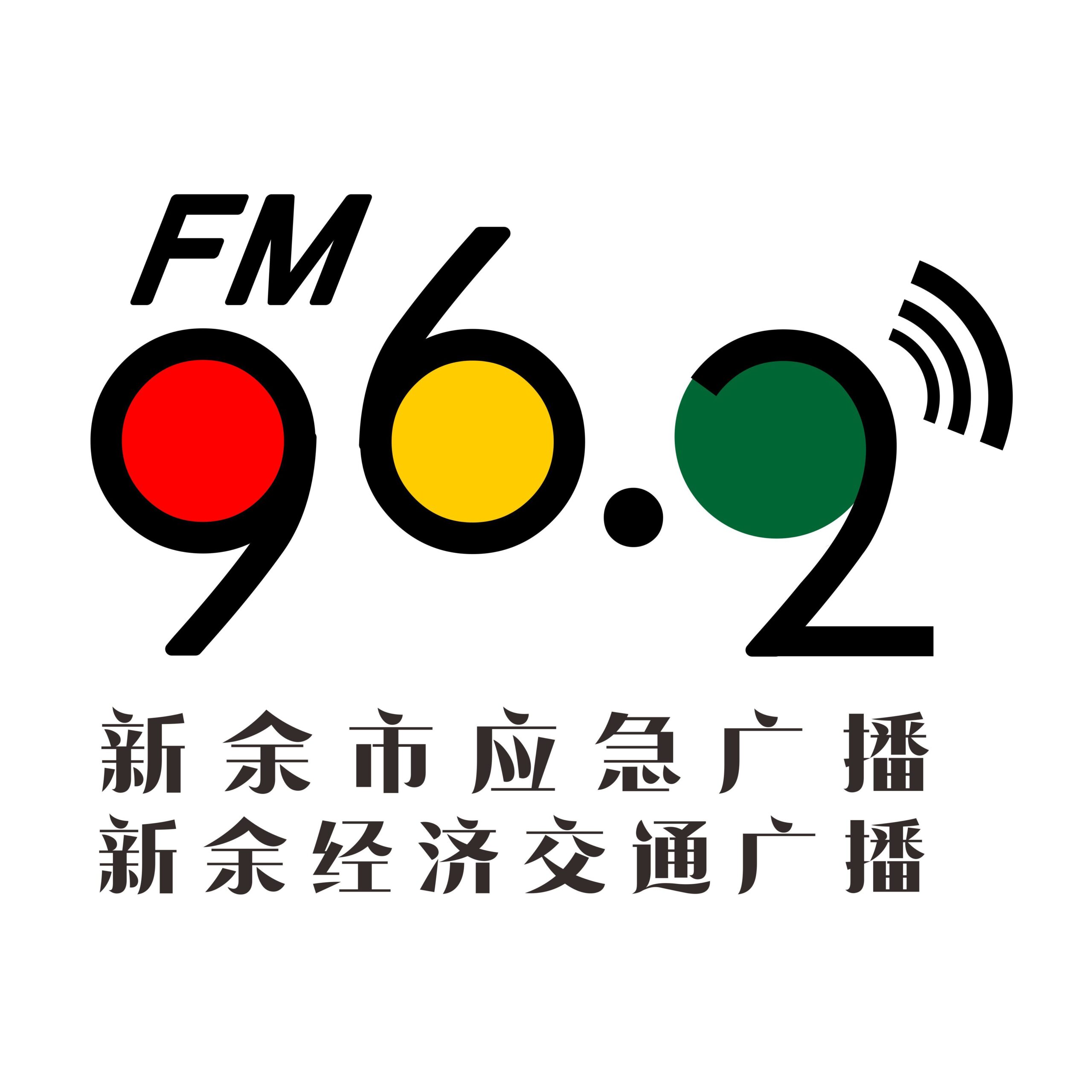 新余经济交通广播