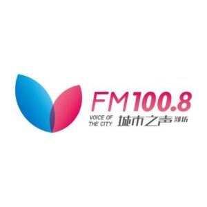 潍坊市潍城区 FM100.8城市之声