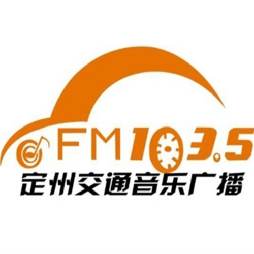 定州融媒体中心综合广播