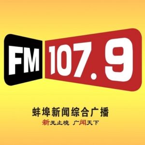 蚌埠综合广播 FM107.9 AM765