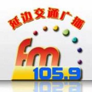 延边交通文艺广播