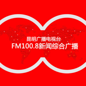 昆明综合广播