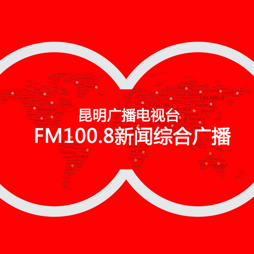 昆明综合广播