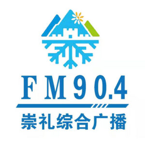 崇礼综合广播