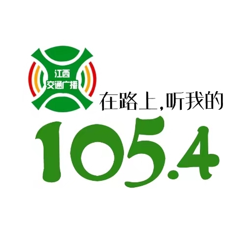 江西信息交通广播