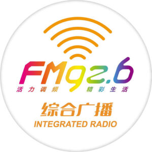 青岛FM9.26