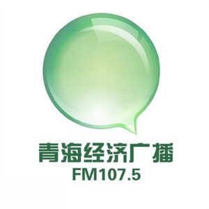 青海经济广播