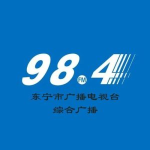 东宁市广播电视台综合广播