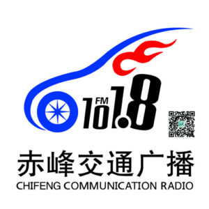 赤峰交通广播