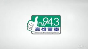 高雄廣播電台AM1089
