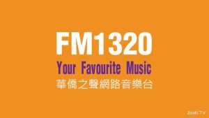CHMB FM1320华侨之声网络音乐台
