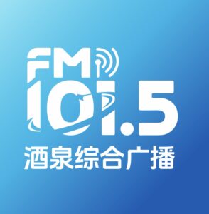 酒泉综合广播 FM101.5