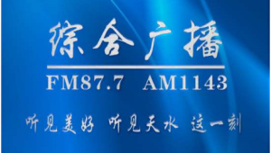 天水综合广播