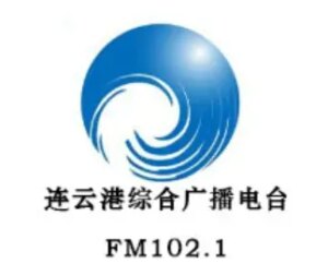 连云港综合广播