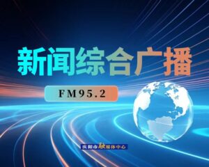 庆阳新闻综合广播