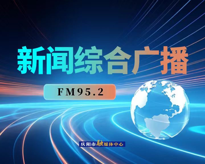 庆阳新闻综合广播