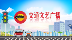 通辽交通文艺广播