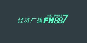 云南经济广播