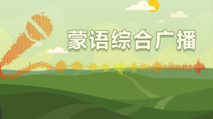 通辽蒙语综合广播