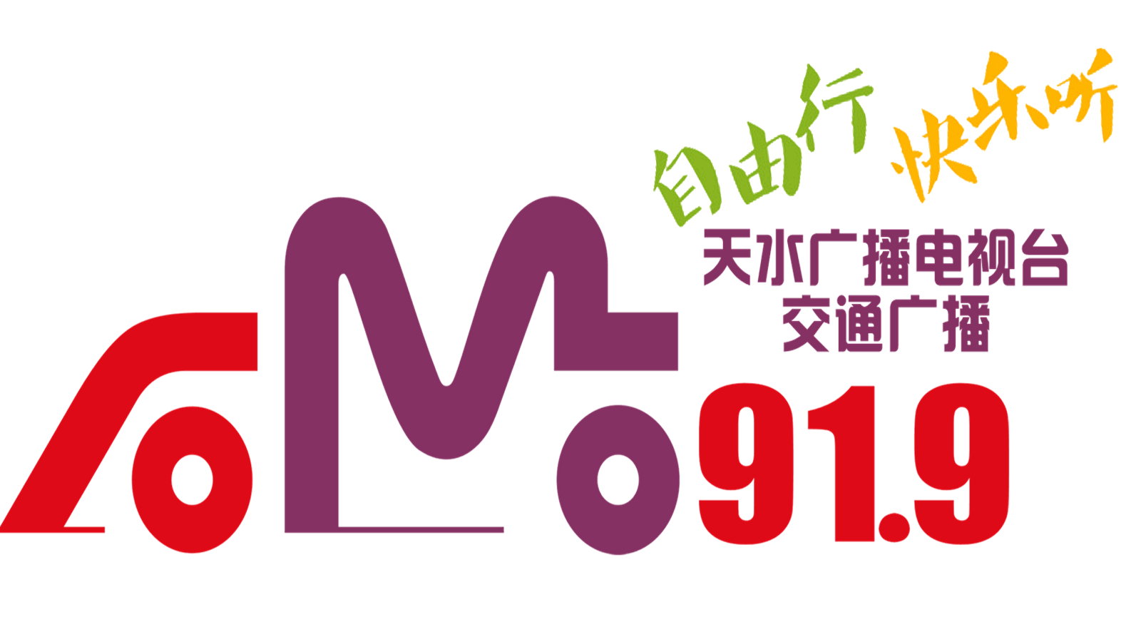 天水交通广播