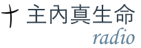 主内真生命-英语
