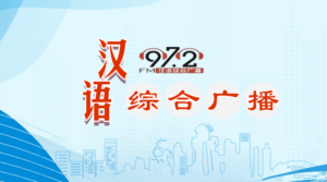 通辽汉语综合广播