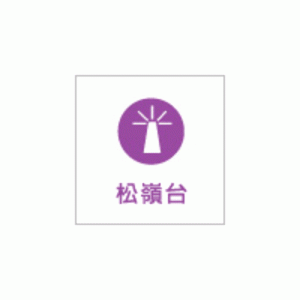 台灣廣播 松嶺台