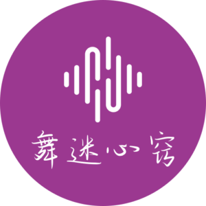 舞迷心窍