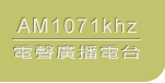 電聲電台